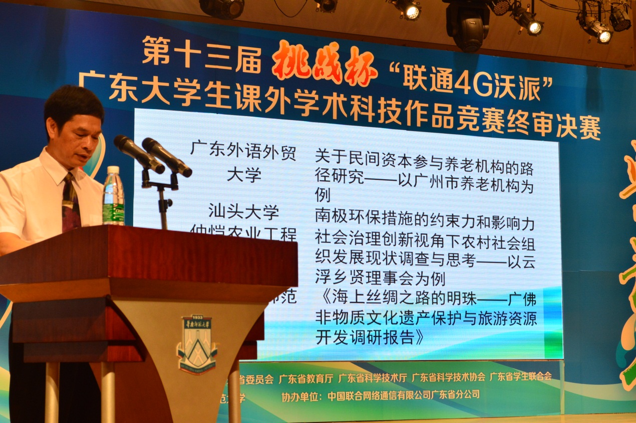 第十三届“挑战杯”广东大学生课外学术科技作品竞赛终审决闭幕式现场 伟德国际1946